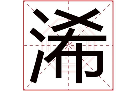 珵五行|浠字的五行属性